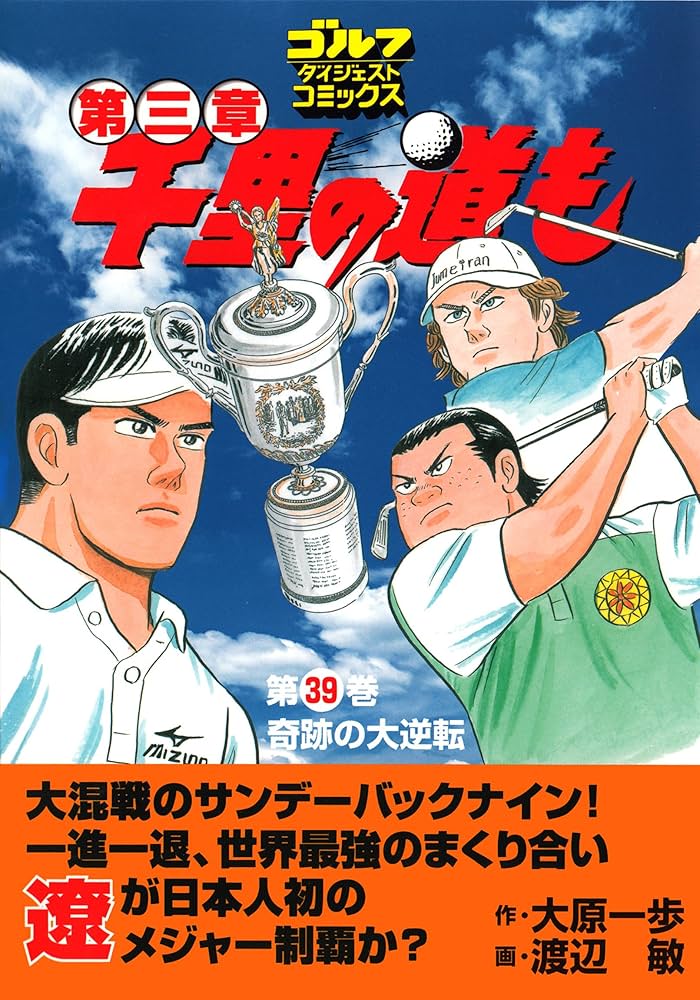千里の道も 第三章 第39巻 (ゴルフダイジェストコミックス) | 作・大原