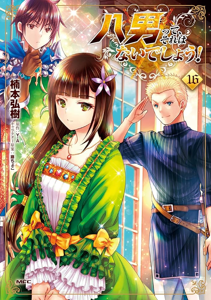 Amazon.co.jp: 八男って、それはないでしょう! 16 (MFC) : 楠本 弘樹