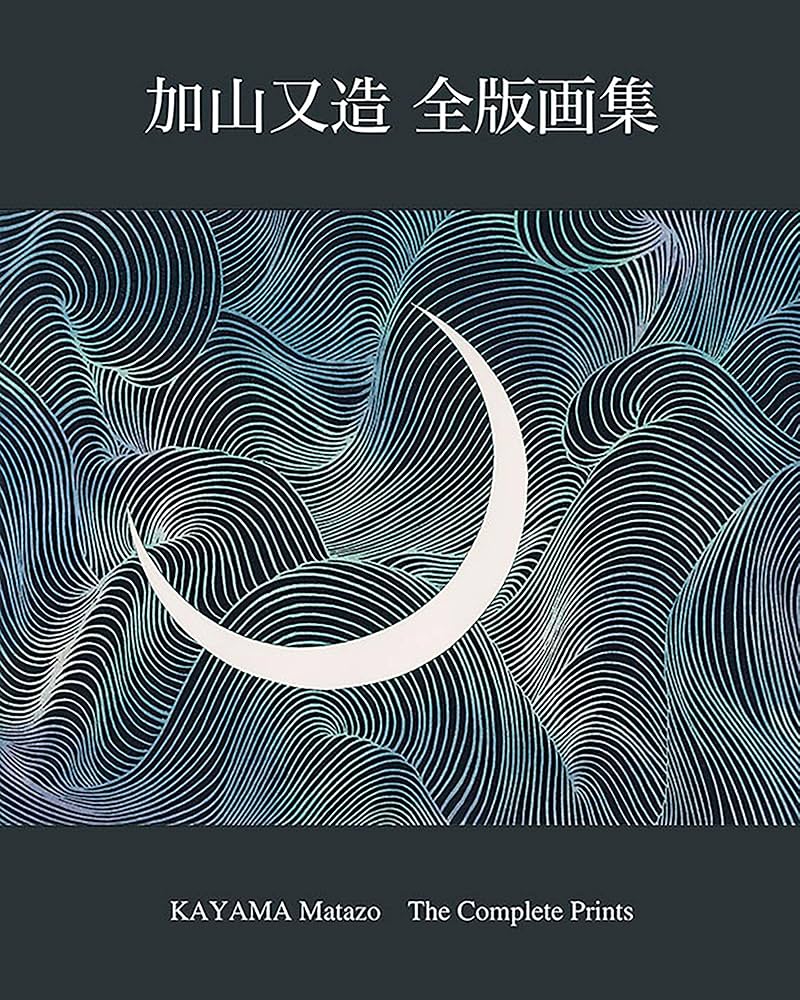 加山又造全版画集(新装版) | 加山 又造 |本 | 通販 | Amazon