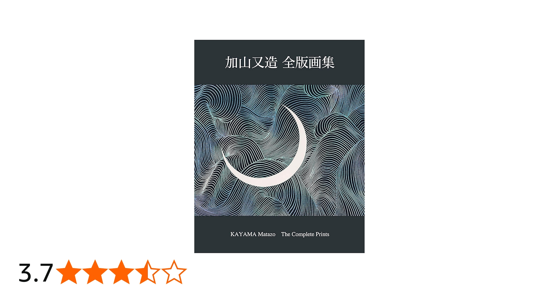 加山又造全版画集(新装版) | 加山 又造 |本 | 通販 | Amazon