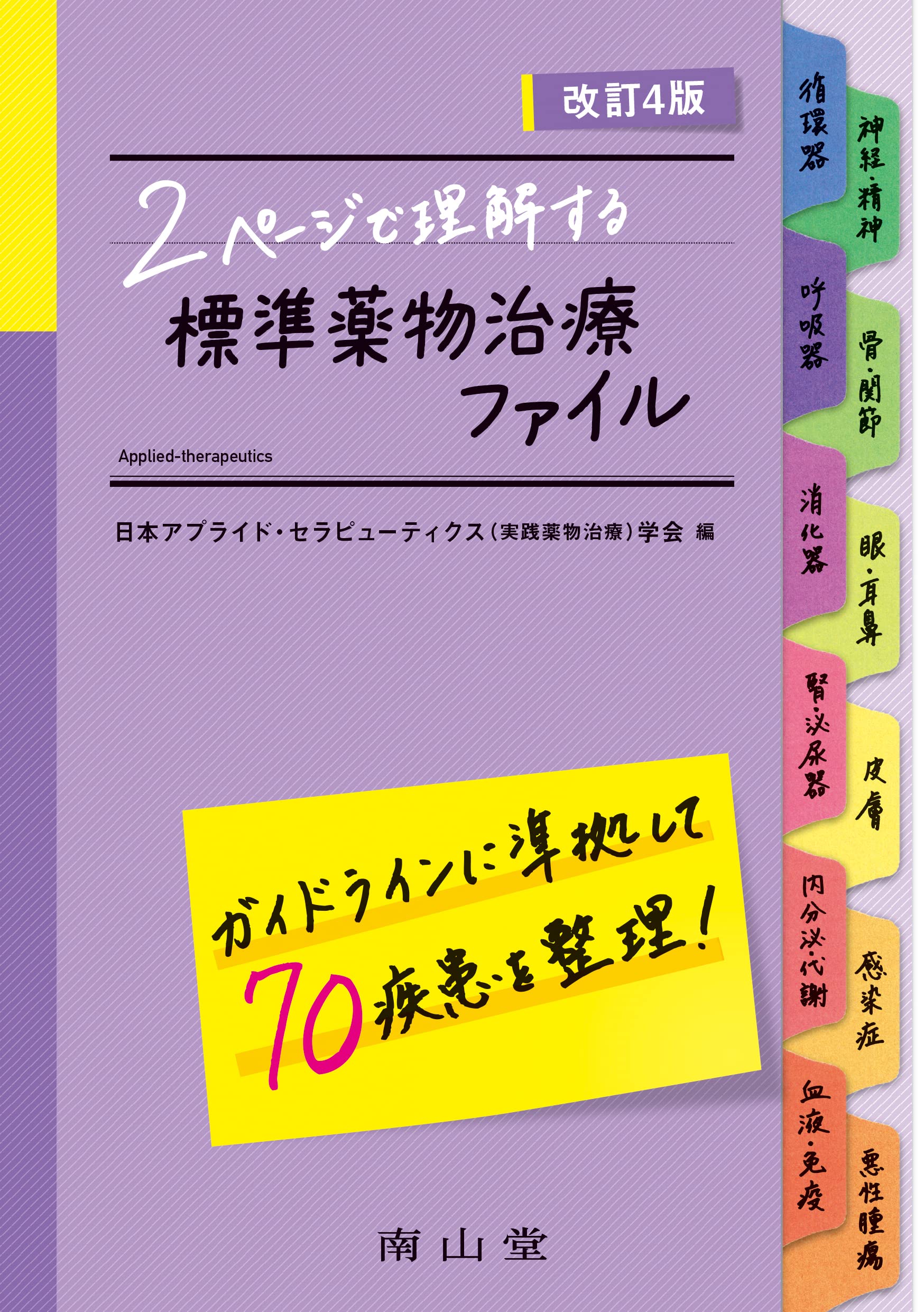 2ページで理解する 標準薬物治療ファイル | 日本アプライド・セラ