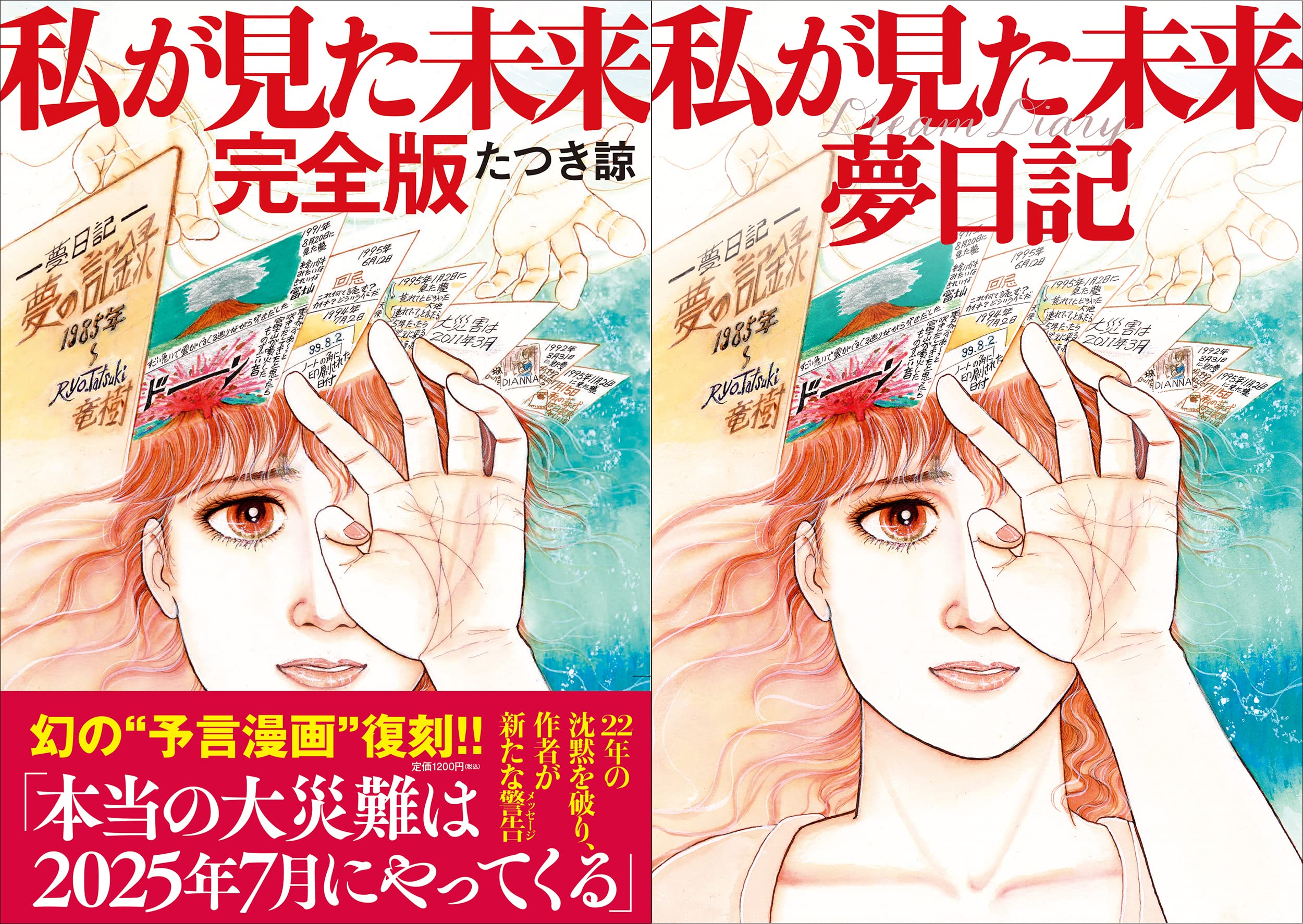Amazon.co.jp: 【数量限定】私が見た未来完全版+夢日記帳付き : たつき