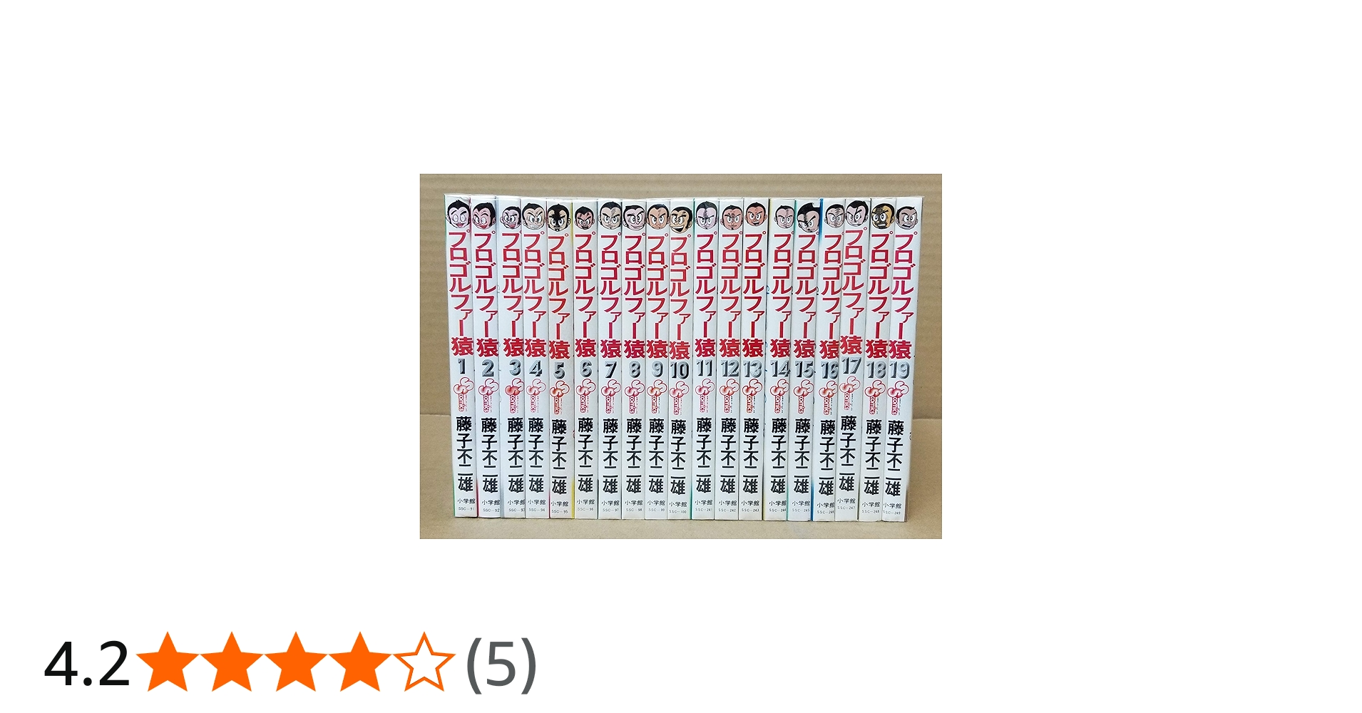 プロゴルファー猿 【コミックセット】 | 藤子 不二雄 |本 | 通販 | Amazon