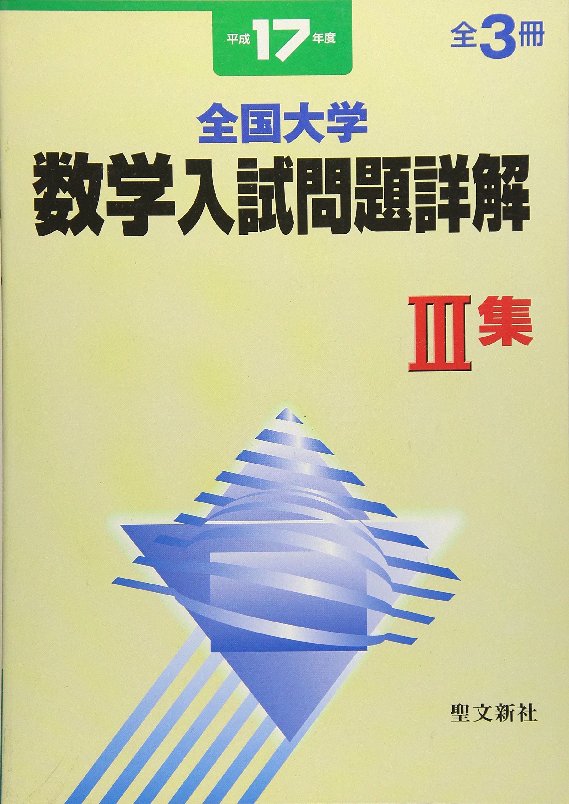 Amazon.co.jp: 全国大学数学入試問題詳解 平成17年度 3集 : 聖文新社