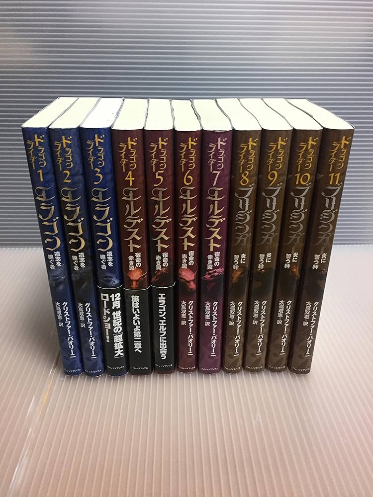 Amazon.co.jp: エラゴン・エルデスト・ブリジンガー全11冊セット