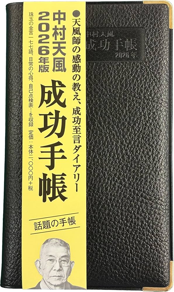 Amazon.co.jp: 成功手帳2026年版 : 中村天風: 本