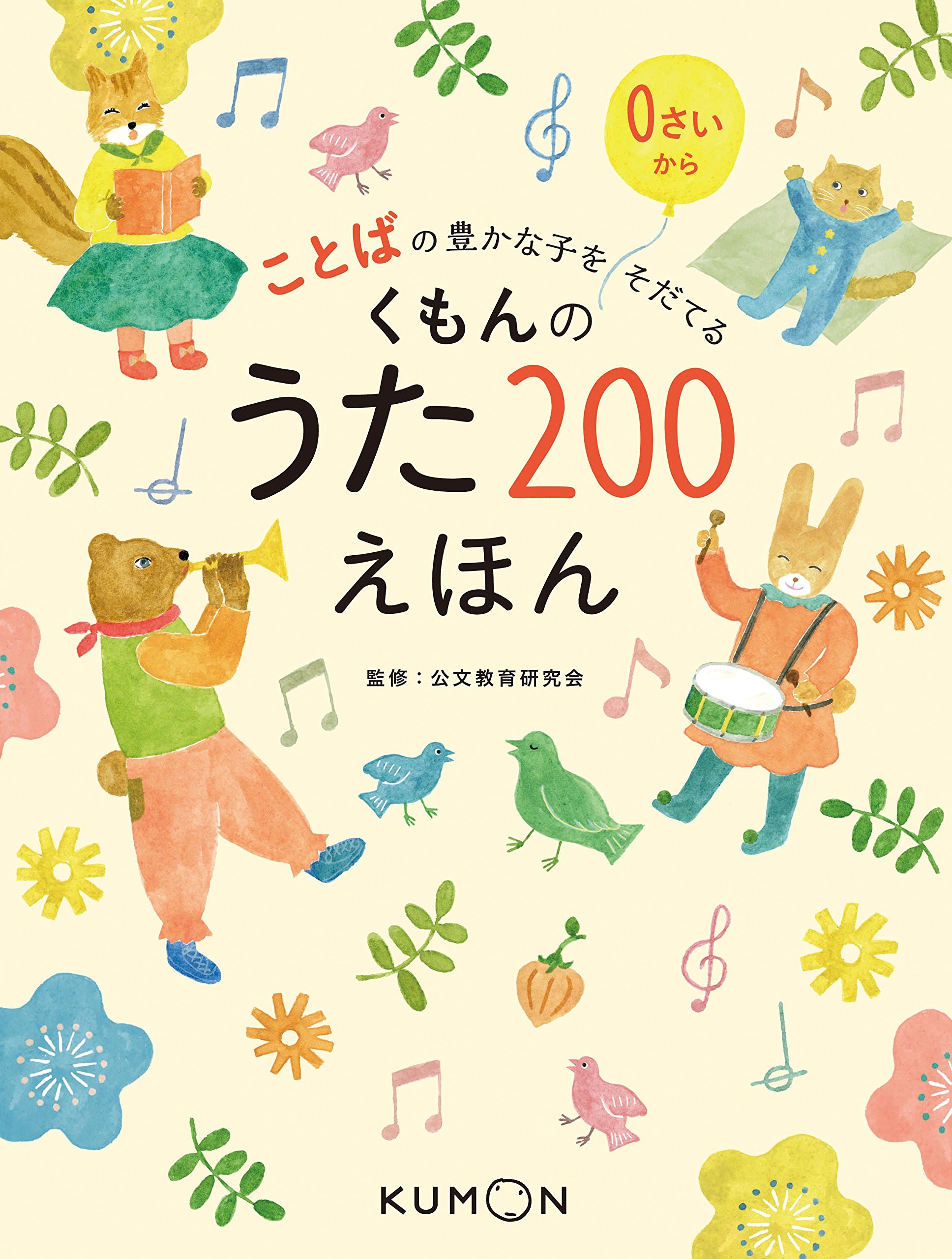 Amazon.co.jp: くもんのうた200えほん: ことばの豊かな子をそだてる