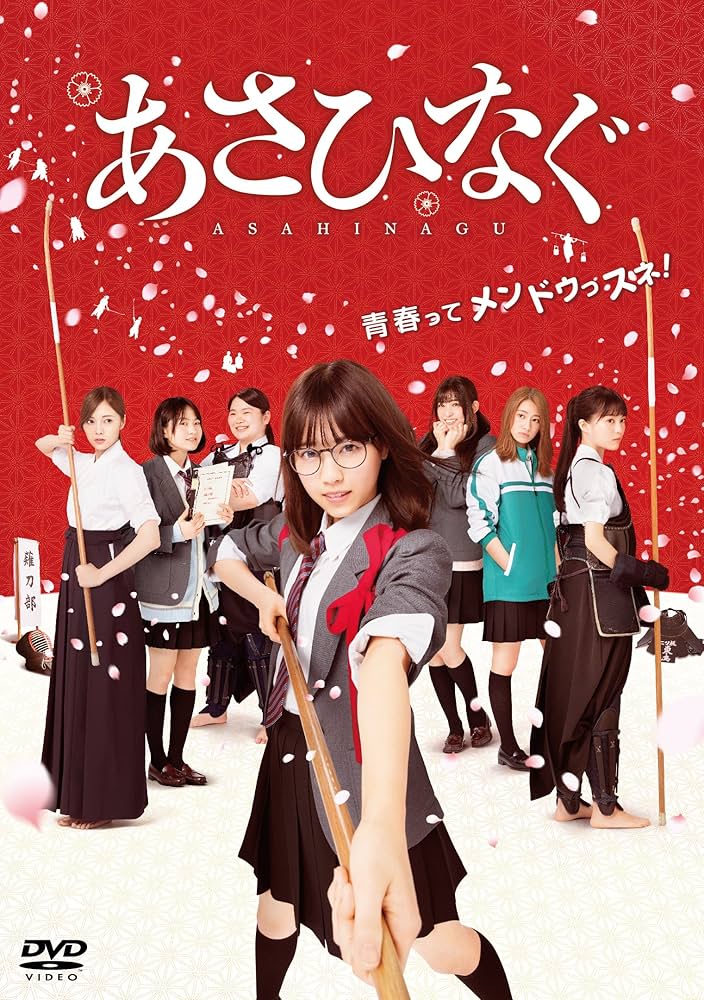 Amazon.co.jp: 映画『あさひなぐ』 DVD スタンダード・エディション
