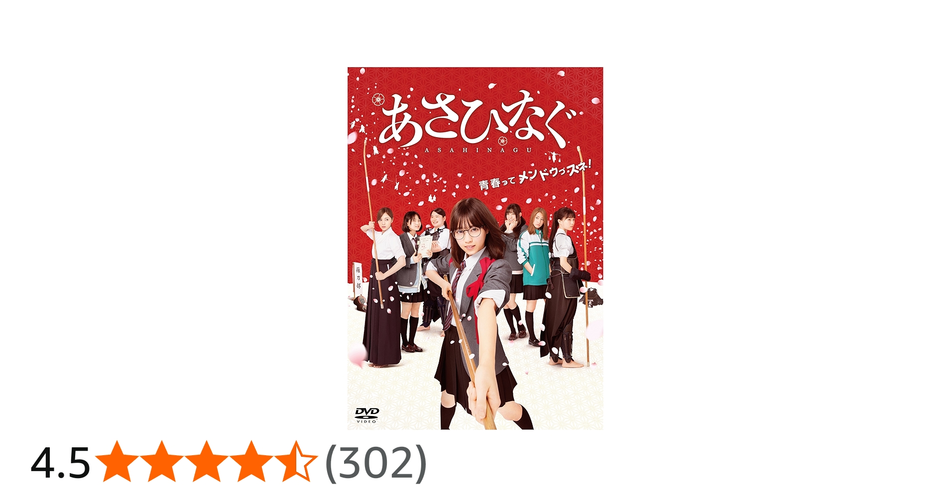 Amazon.co.jp: 映画『あさひなぐ』 DVD スタンダード・エディション