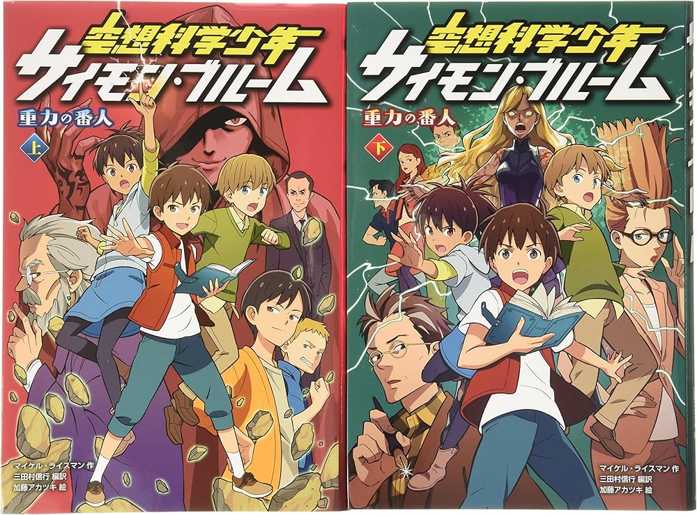 Amazon.co.jp: 空想科学少年サイモン・ブル-ム重力の番人(全2巻) : 本