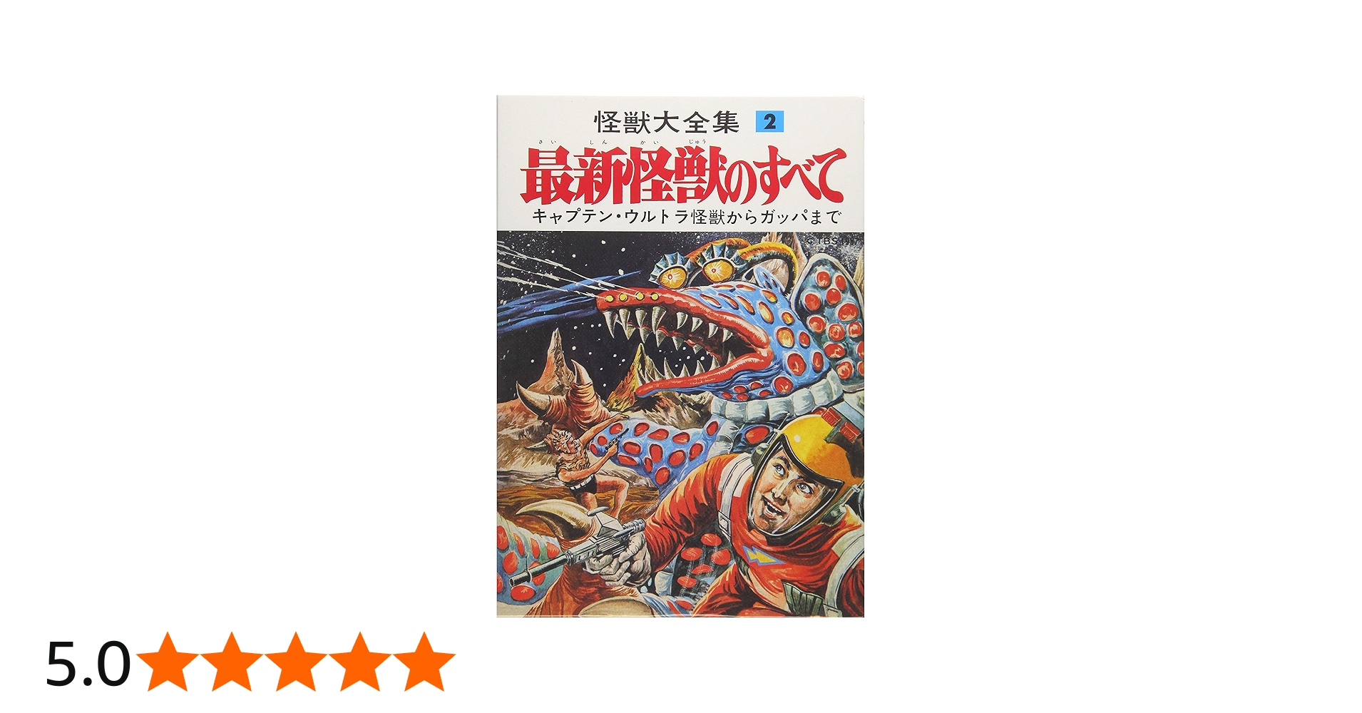 怪獣大全集 復刻版 2 最新怪獣のすべて | 山田 あきら |本 | 通販 | Amazon
