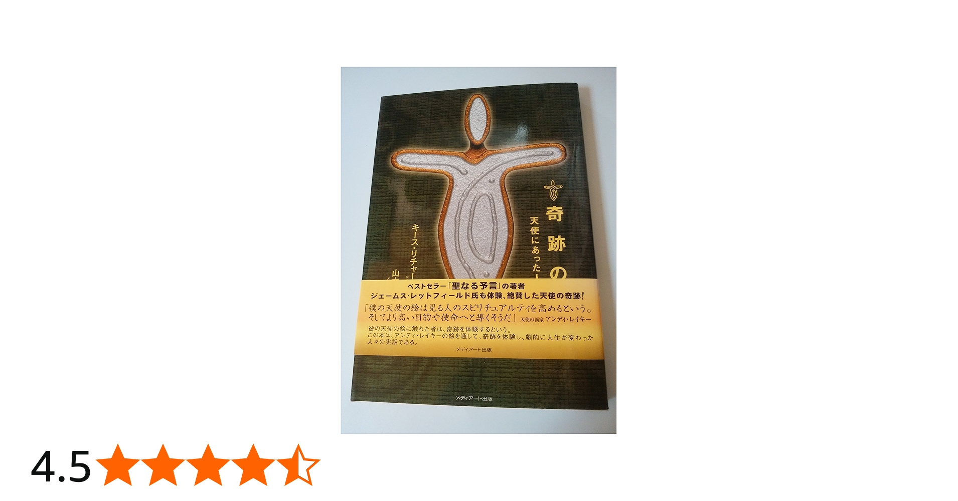 奇跡の絵: 天使にあった人々の話 | キース リチャードソン, Richardson