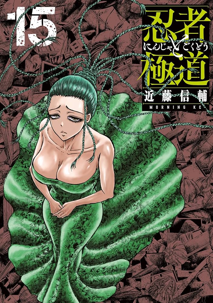 Amazon.co.jp: 忍者と極道（15） (コミックDAYSコミックス