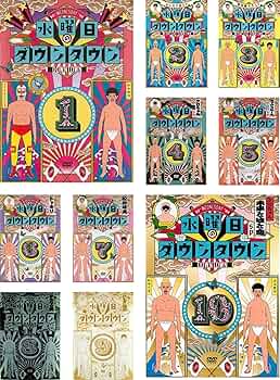 Amazon.co.jp: 水曜日のダウンタウン 1、2、3、4、5、6、7、8、9、10