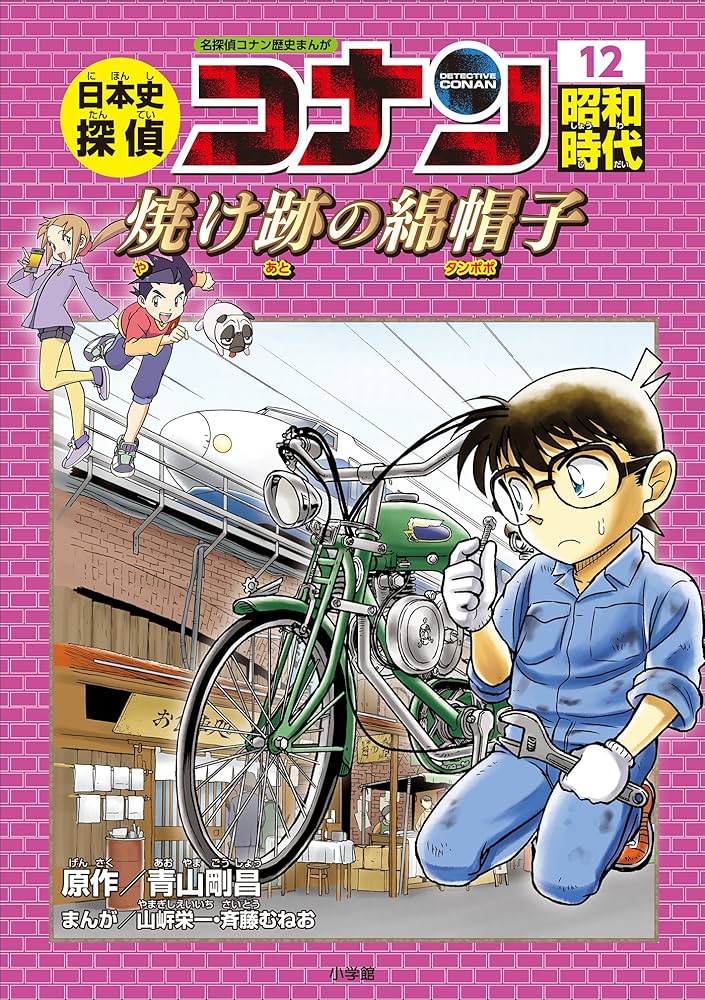 Amazon.co.jp: 名探偵コナン歴史まんが 日本史探偵コナン12 昭和時代