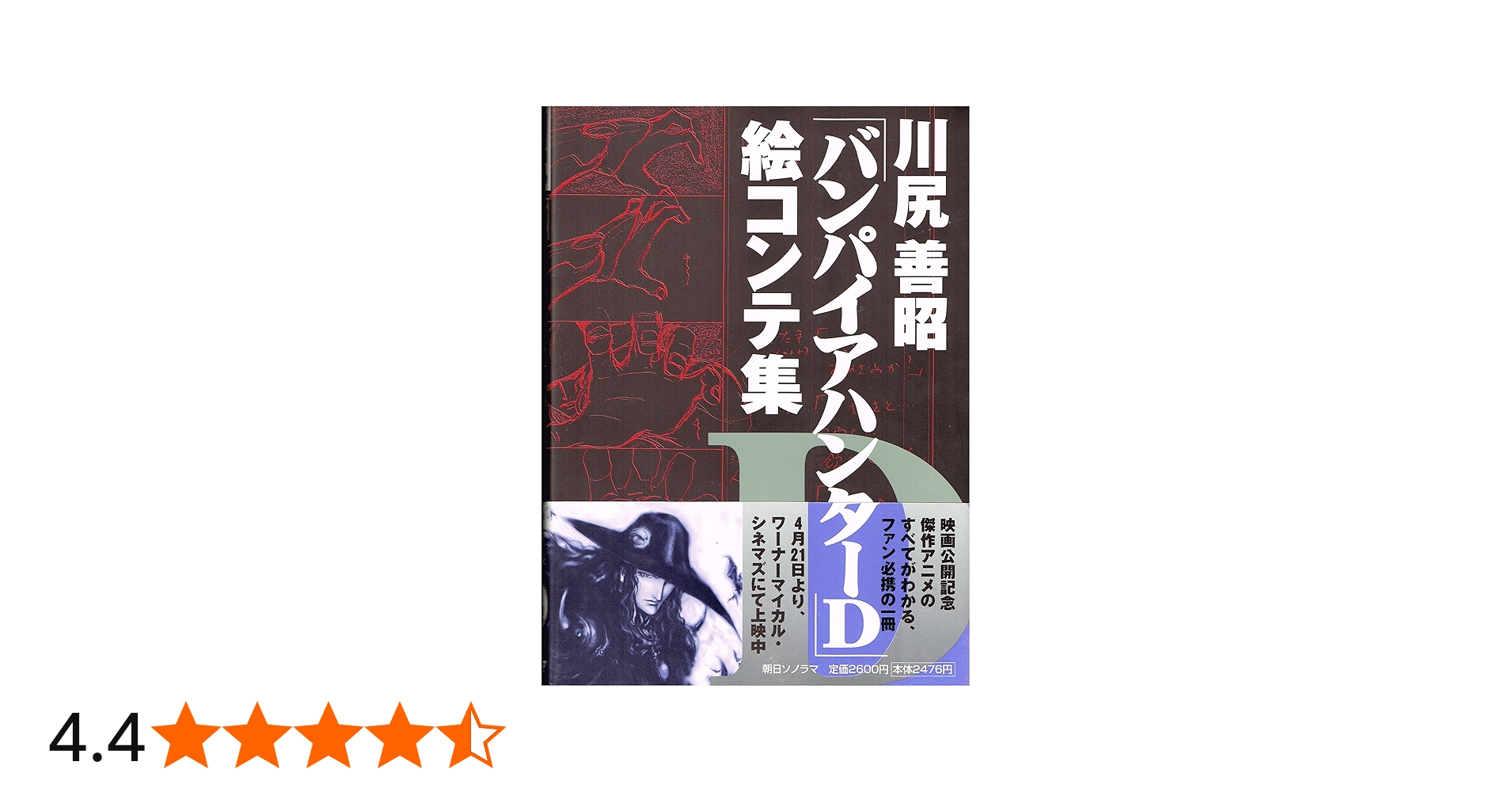 川尻善昭バンパイアハンターD絵コンテ集 | 川尻 善昭 |本 | 通販 | Amazon