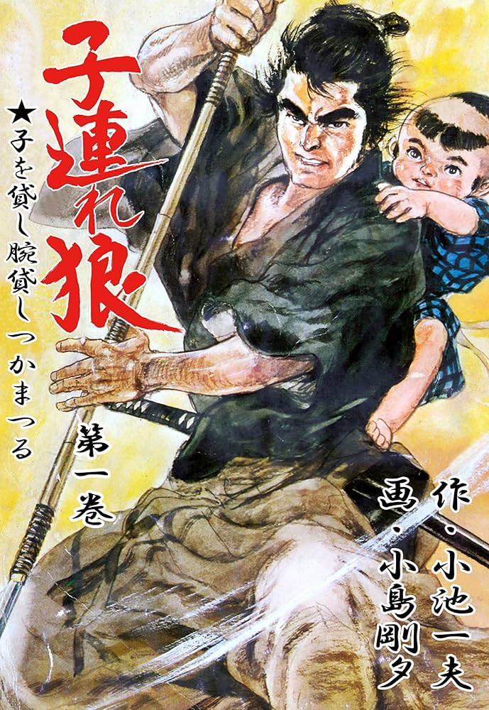 子連れ狼 1 (マンガの金字塔) | 小島 剛夕, 小池 一夫 | マンガ