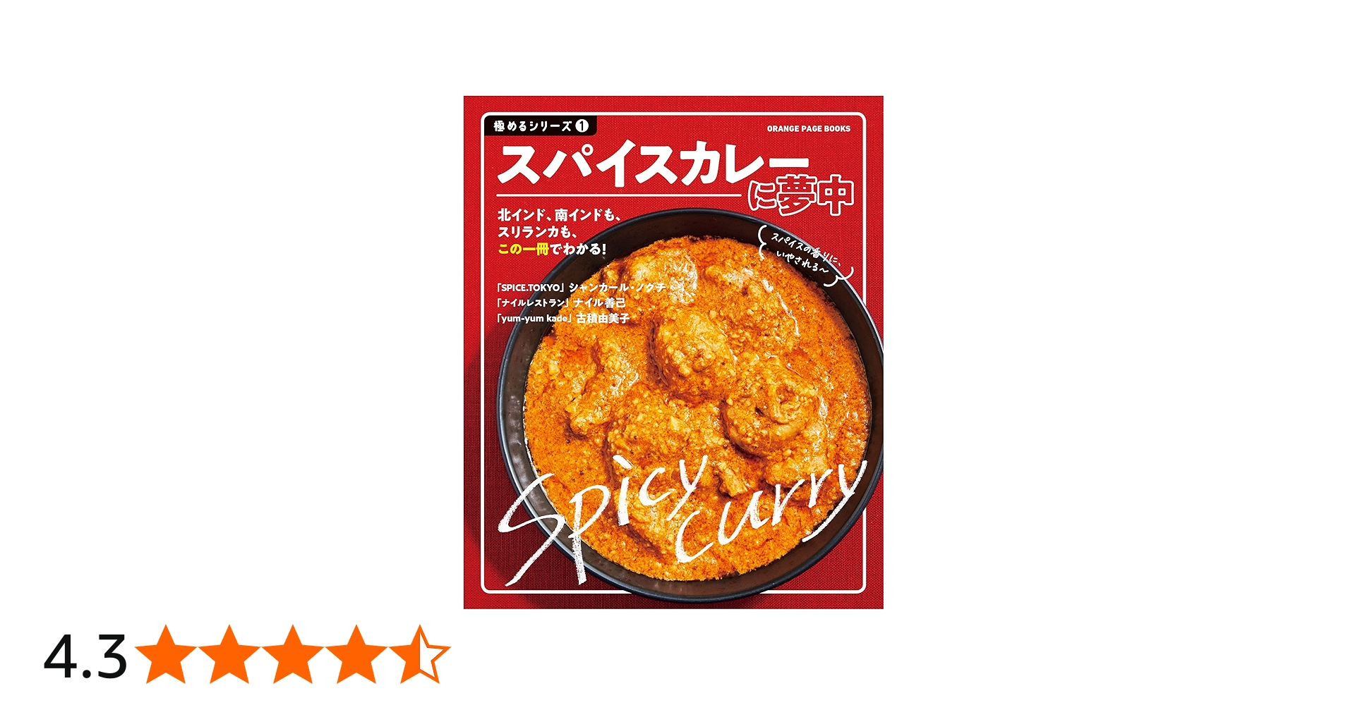 極めるｼﾘｰｽﾞ1 スパイスカレーに夢中 (オレンジページブックス