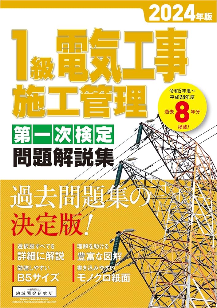 1級電気工事施工管理 第一次検定問題解説集 2024年版 | 一般財団法人