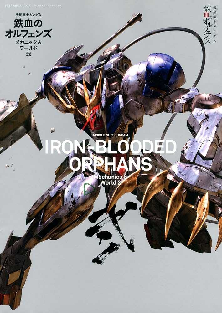 機動戦士ガンダム鉄血のオルフェンズ メカニック&ワールド弐 (双葉社