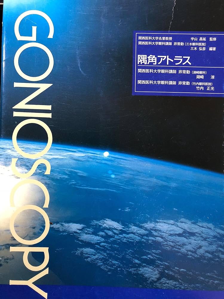 Amazon.co.jp: 隅角アトラス : 三木弘彦, 湖崎淳, 竹内正光: 本