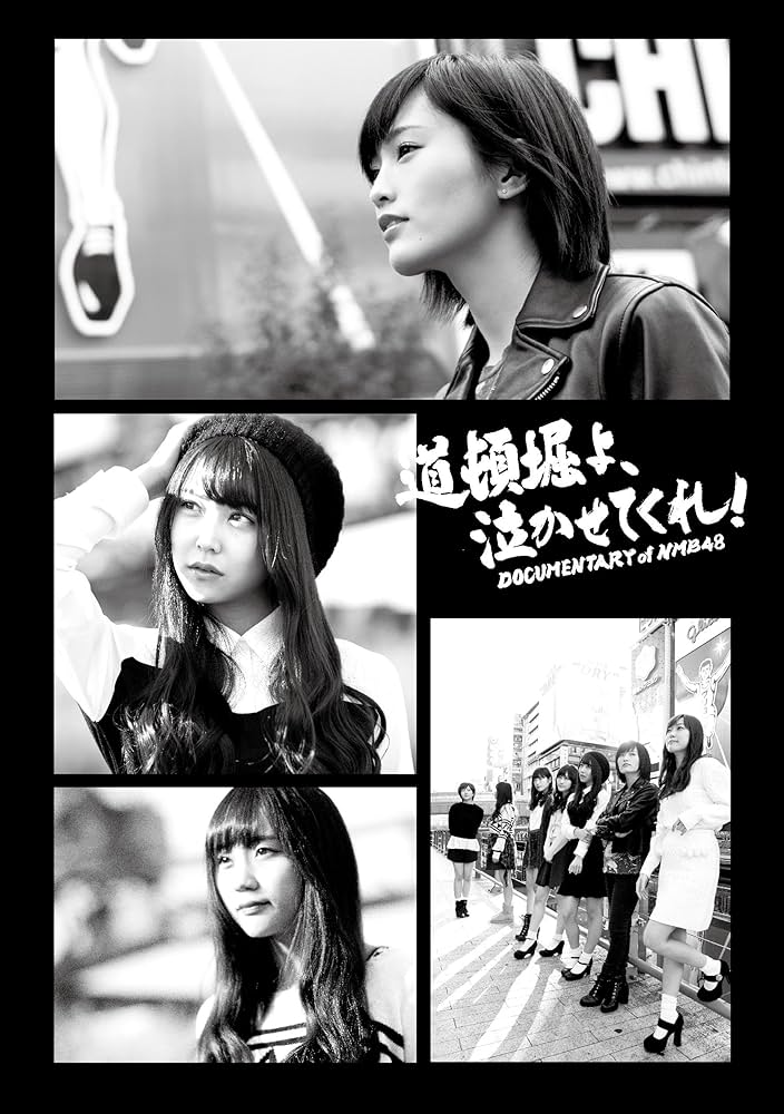 Amazon.co.jp: 道頓堀よ、泣かせてくれ! DOCUMENTARY of NMB48 Blu-ray