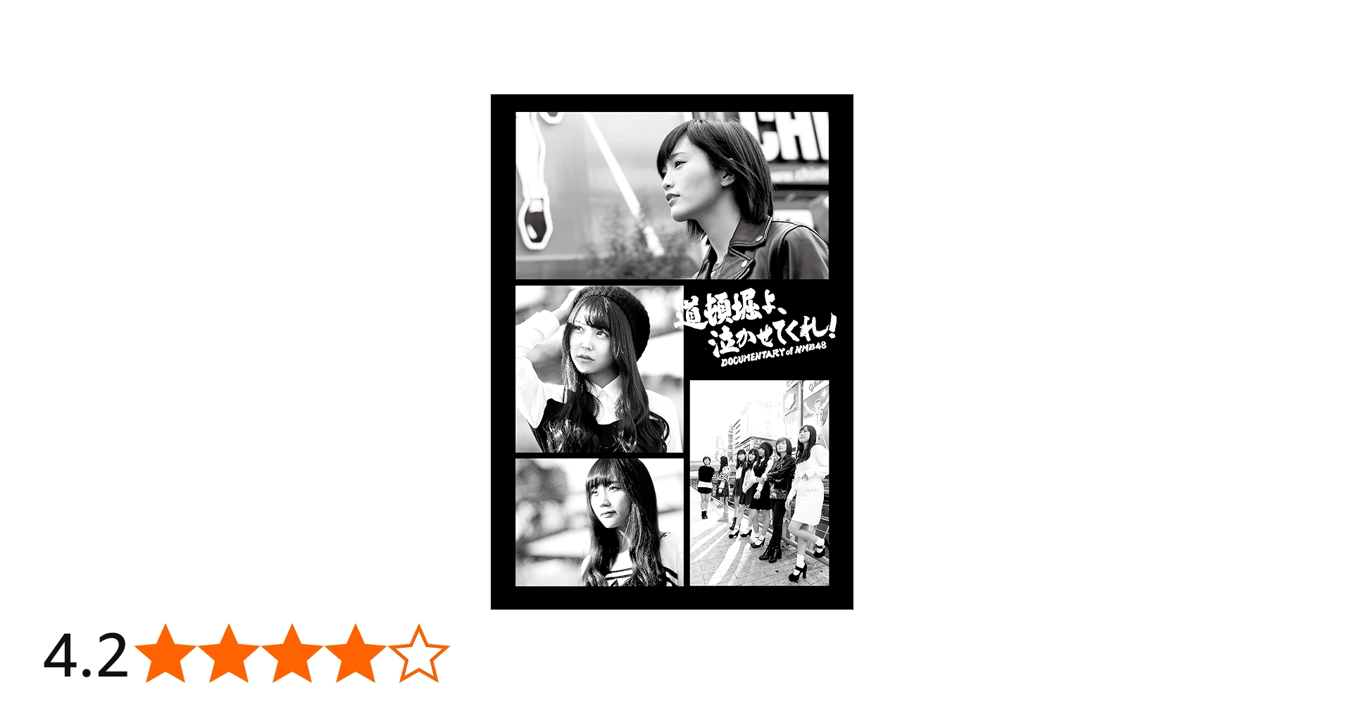 Amazon.co.jp: 道頓堀よ、泣かせてくれ! DOCUMENTARY of NMB48 Blu-ray