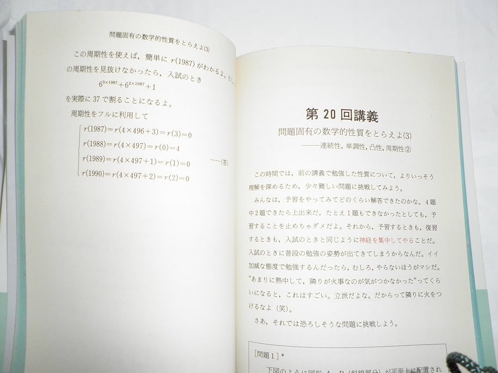 秋山数学講義の実況中継 下: 問題の戦略的解法 | 秋山 仁 |本 | 通販