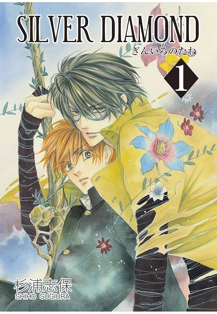 SILVER DIAMOND 1巻 | 杉浦志保 | マンガ | Kindleストア | Amazon