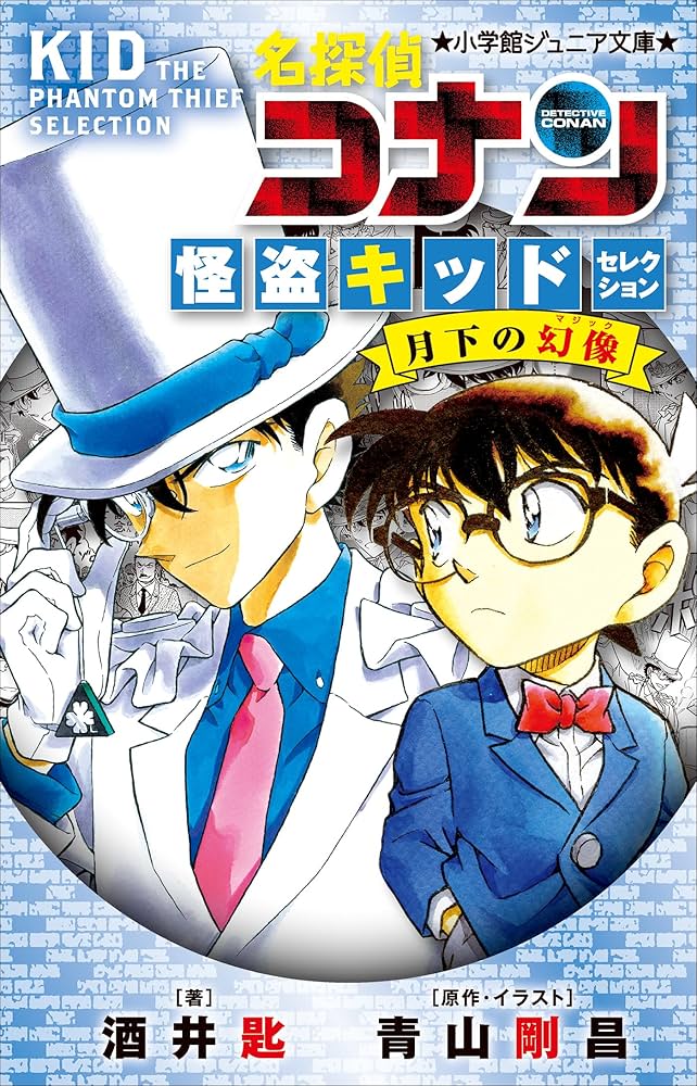Amazon.co.jp: 小学館ジュニア文庫 名探偵コナン 怪盗キッド