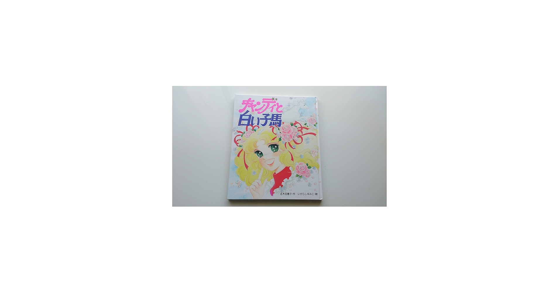 Amazon.co.jp: キャンディと白い子馬 (絵本キャンディ・キャンディ 1
