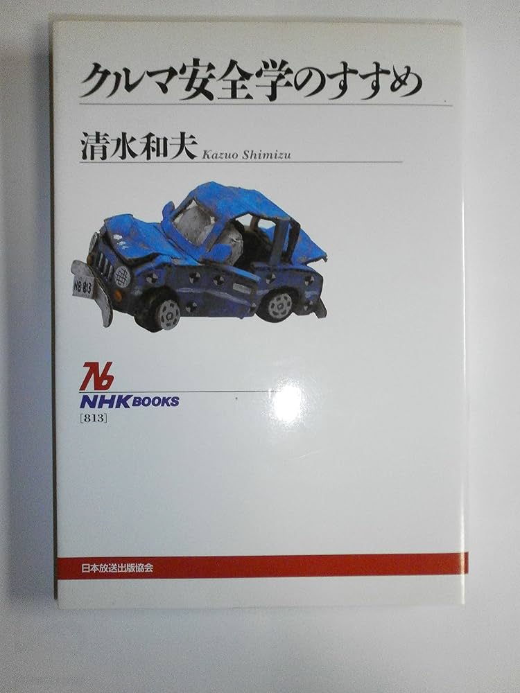 Amazon.co.jp: クルマ安全学のすすめ (NHKブックス 813) : 清水 和夫: 本