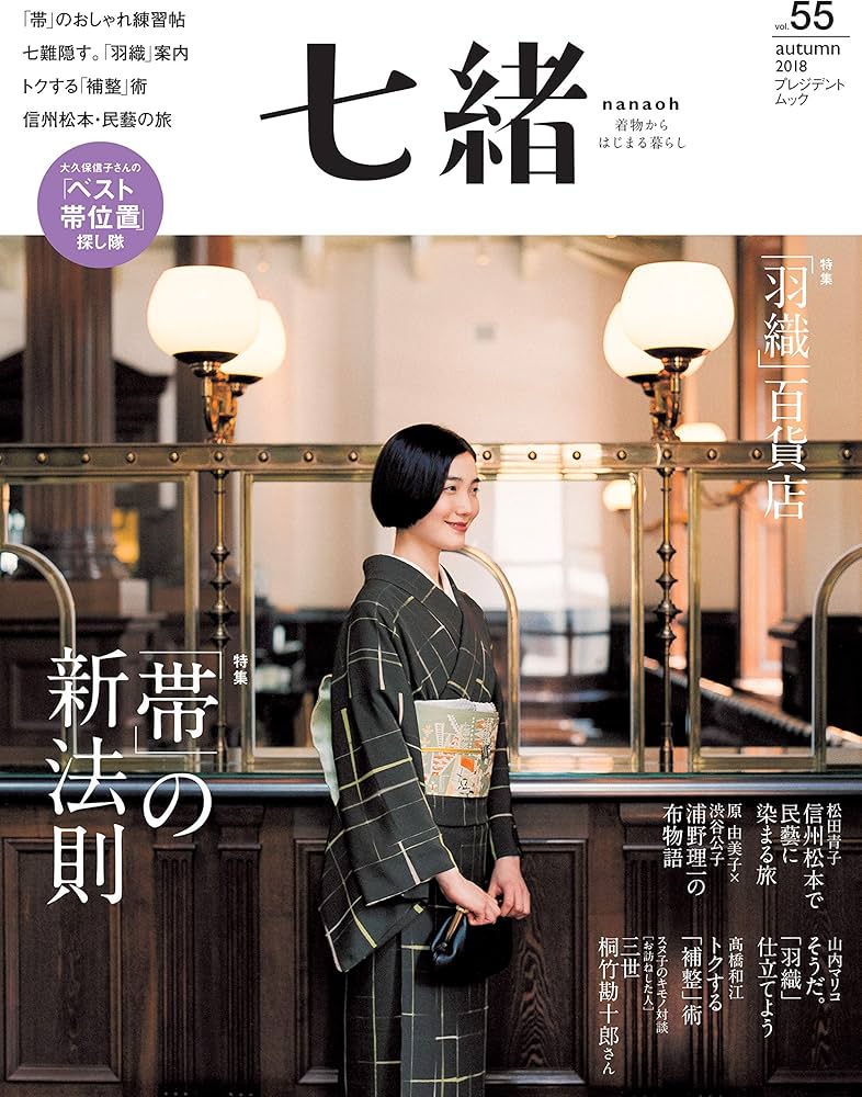 Amazon.co.jp: 七緒 vol.55―着物からはじまる暮らし 特集: 「帯」の新