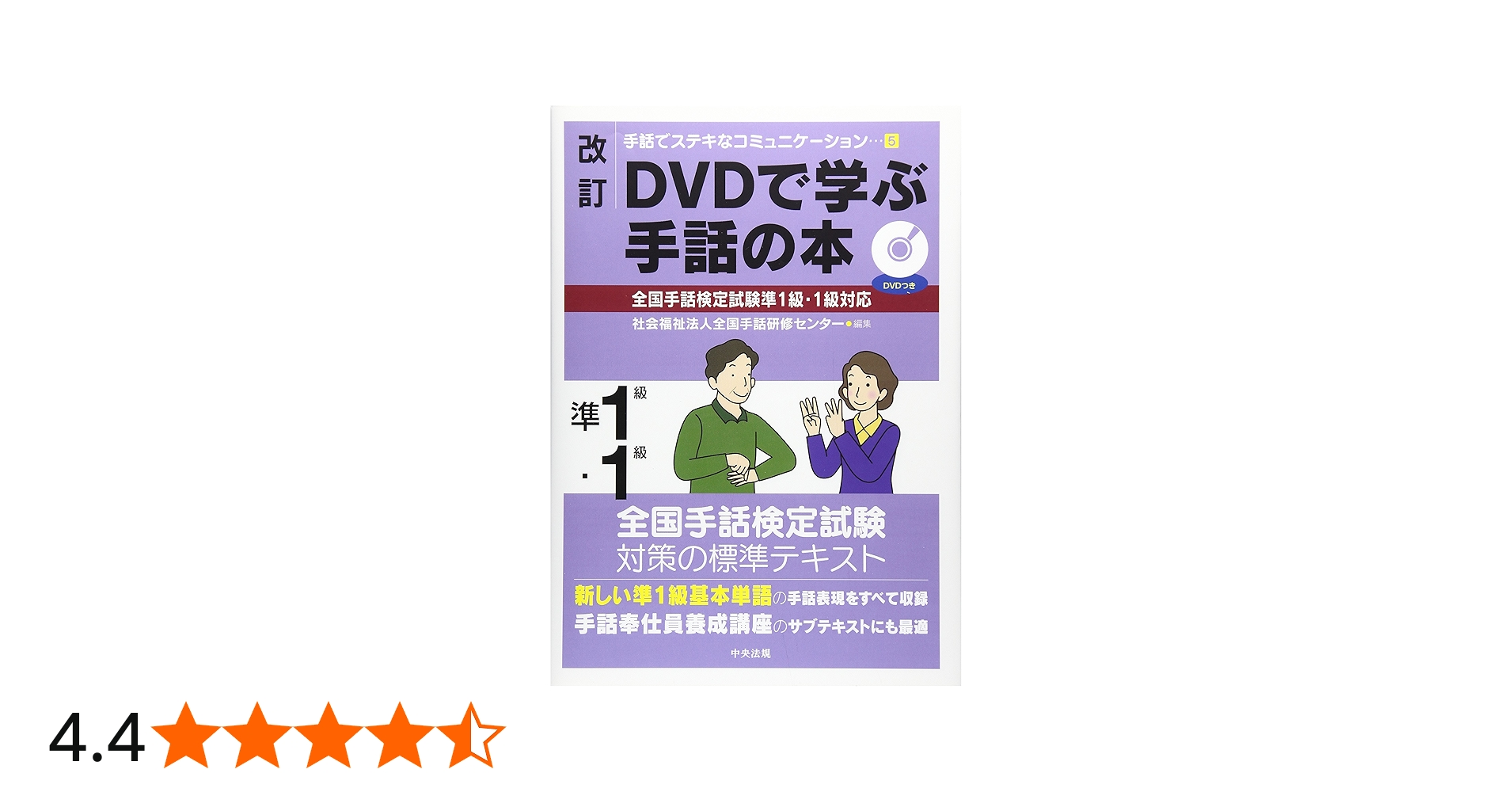 Amazon.co.jp: 改訂 DVDで学ぶ手話の本 全国手話検定試験準1級・1級