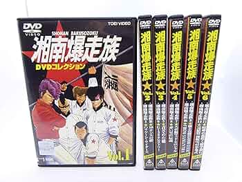 Amazon.co.jp: 湘南爆走族DVDコレクション [レンタル落ち] （全6巻