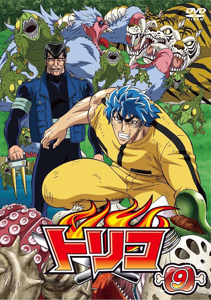 Amazon.co.jp: トリコ 9 [DVD] : 置鮎龍太郎, 朴ロ美, 櫻井孝宏, 岩田