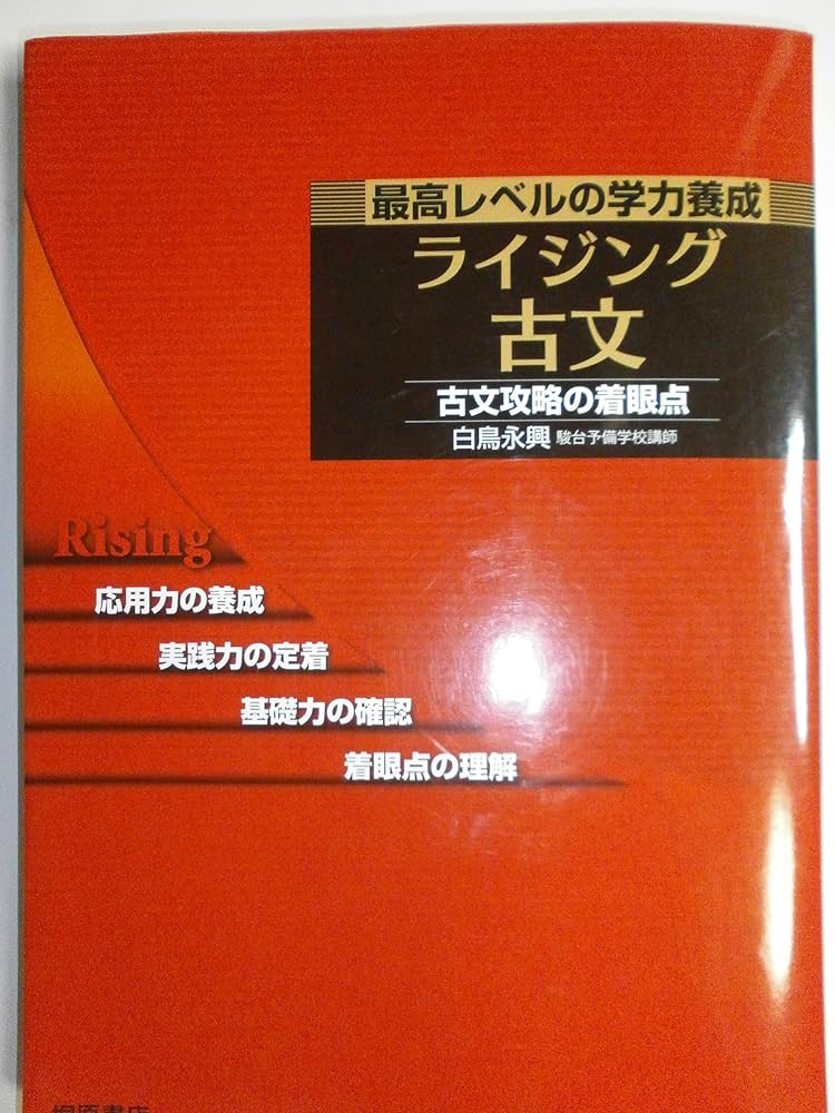 ライジング古文 | 白鳥 永興 |本 | 通販 | Amazon