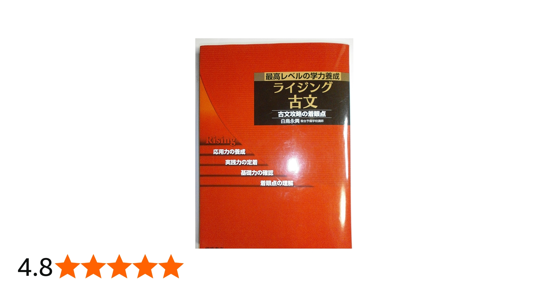 ライジング現代文 ライジング古文 ライジング現代文 初版 大学受験
