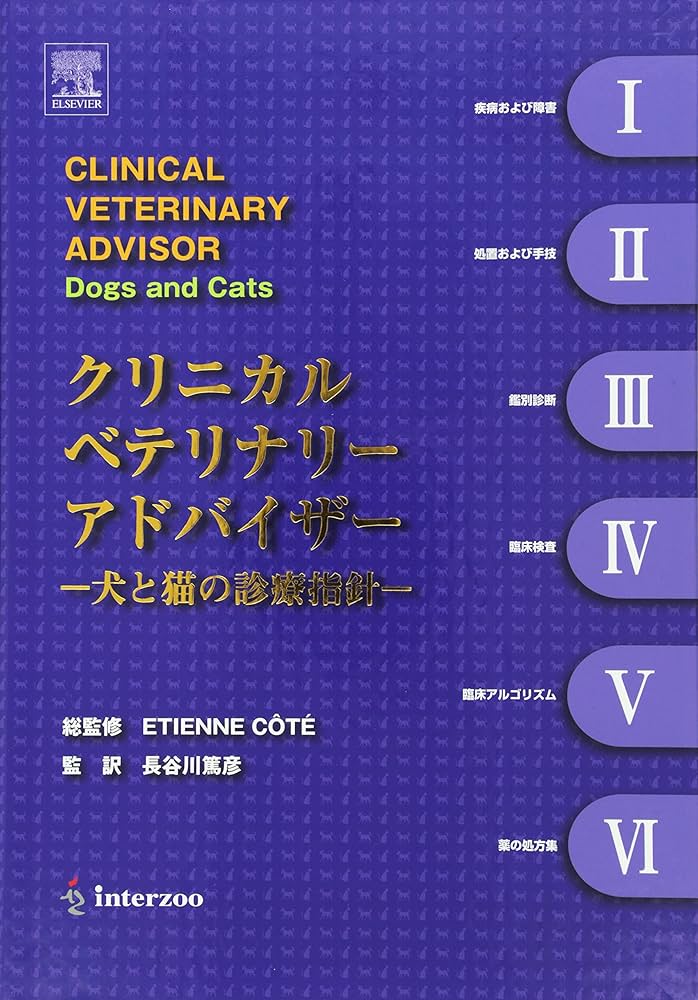 Amazon.co.jp: クリニカルべテリナリ-アドバイザ-: 犬と猫の診療指針