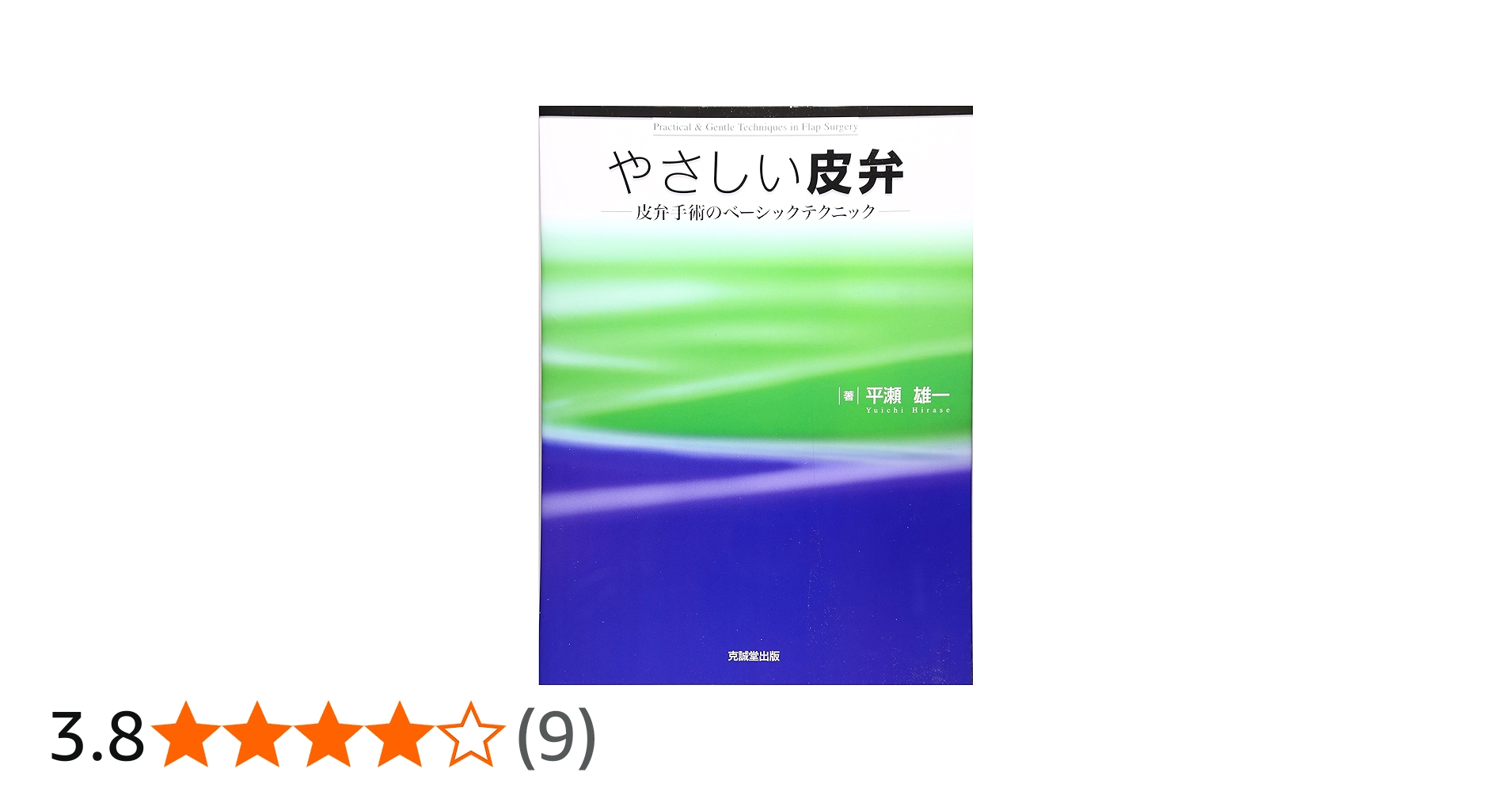 やさしい皮弁: 皮弁手術のベ-シックテクニック | 平瀬雄一 |本 | 通販