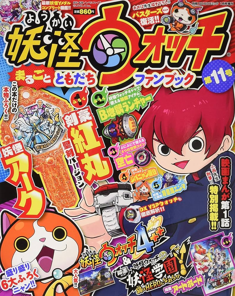 妖怪ウォッチまるごとともだちファンブック(11) 2020年 01 月号 [雑誌