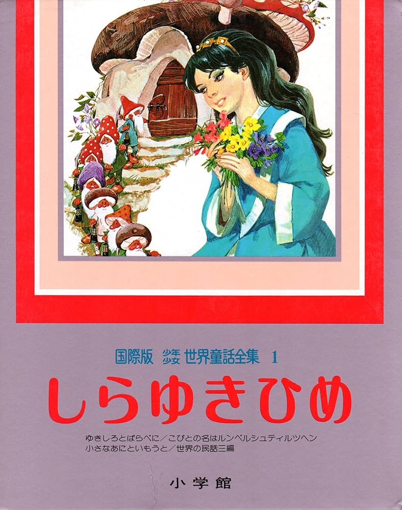 しらゆきひめ (国際版少年少女世界童話全集 1) | ヤーコプ