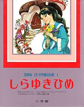 しらゆきひめ (国際版少年少女世界童話全集 1) | ヤーコプ