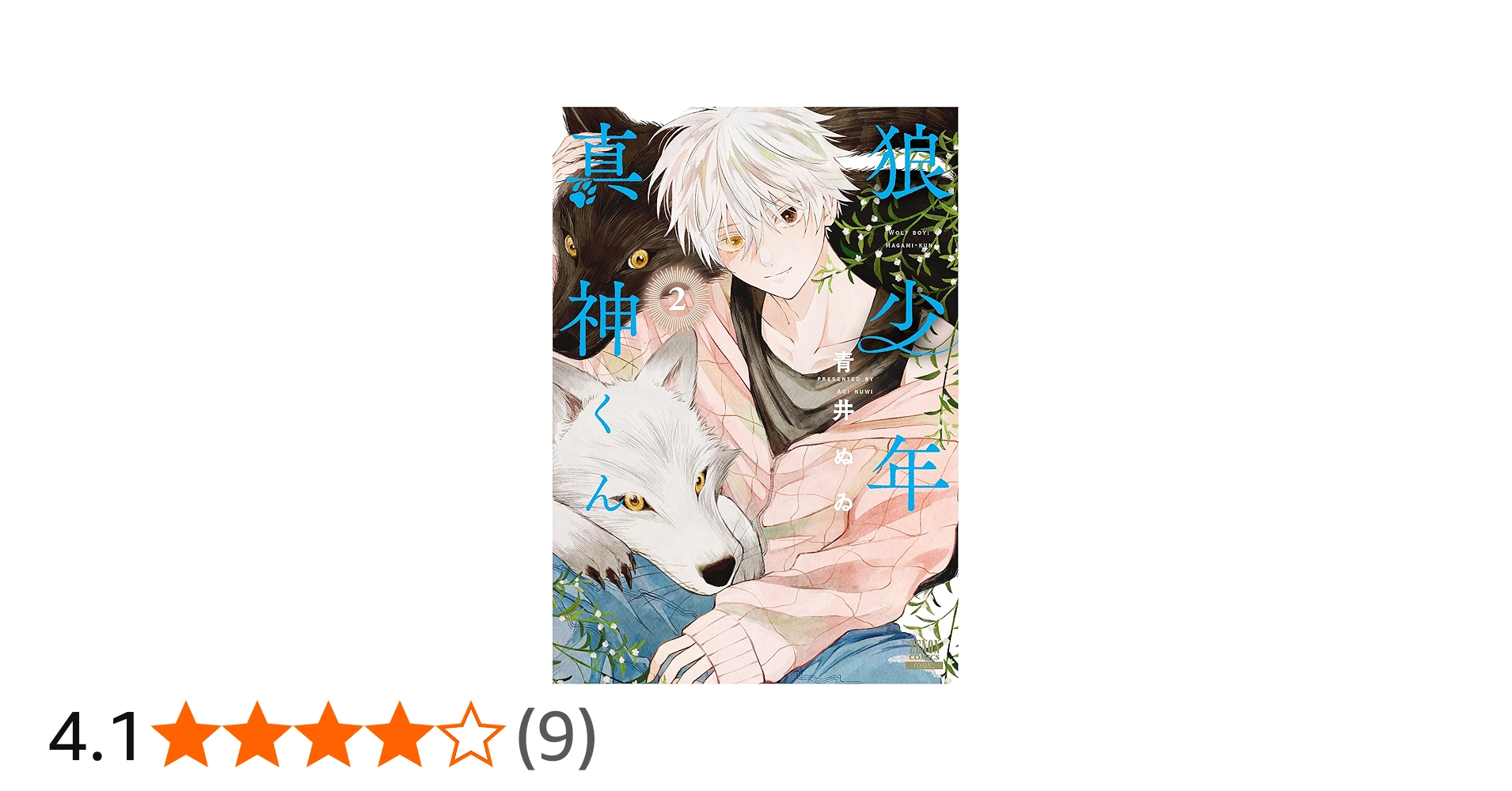 狼少年真神くん (2) (ゼノンコミックス) | 青井ぬゐ |本 | 通販 | Amazon