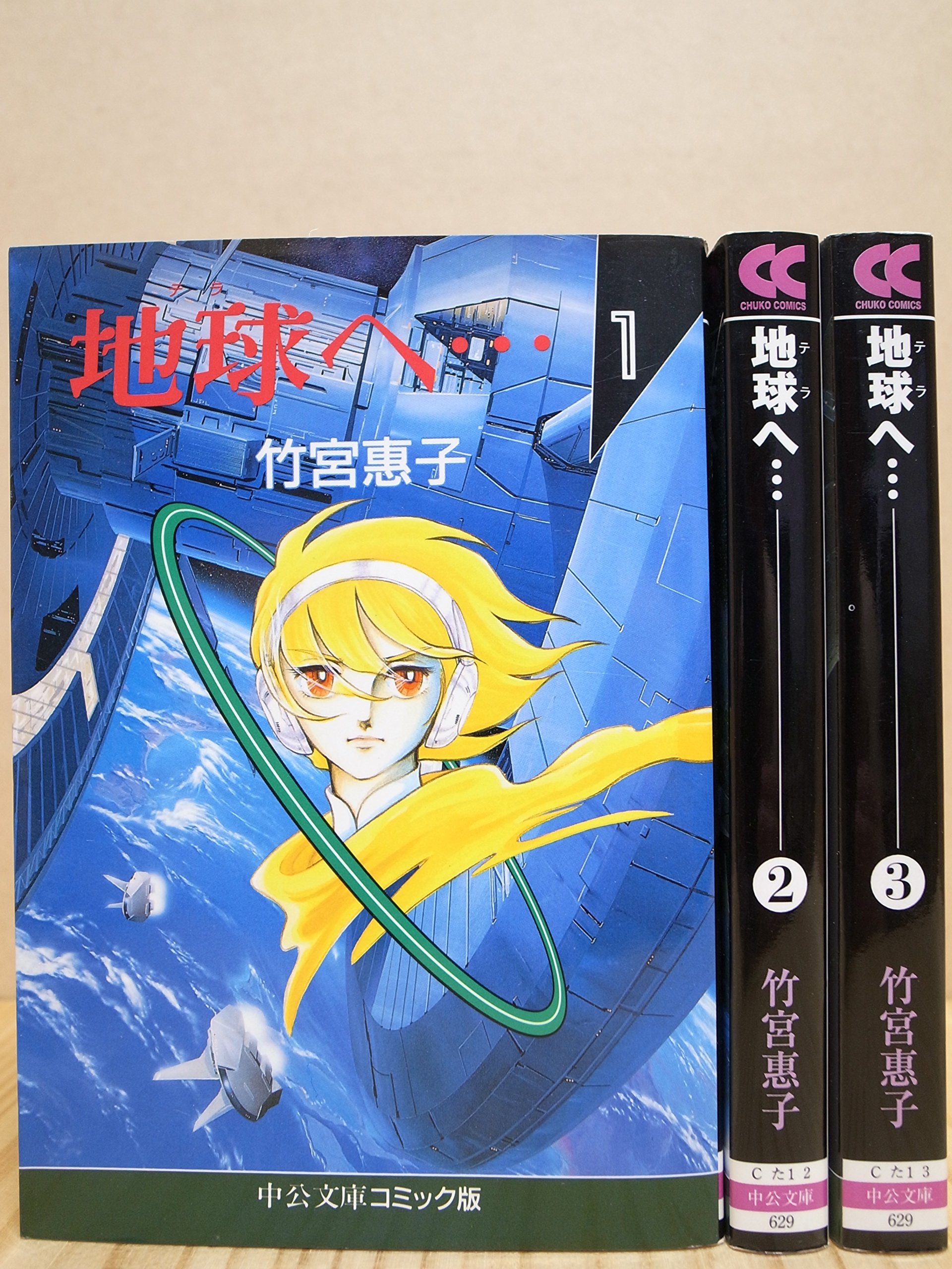 地球(テラ)へ・・・ 全3巻完結(文庫版) [マーケットプレイス コミック