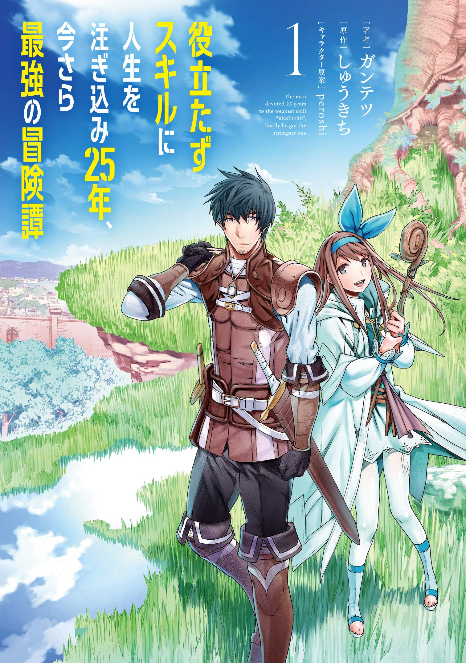 Amazon.co.jp: 役立たずスキルに人生を注ぎ込み25年、今さら最強の冒険