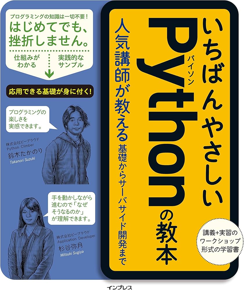 いちばんやさしいPythonの教本 人気講師が教える基礎からサーバサイド