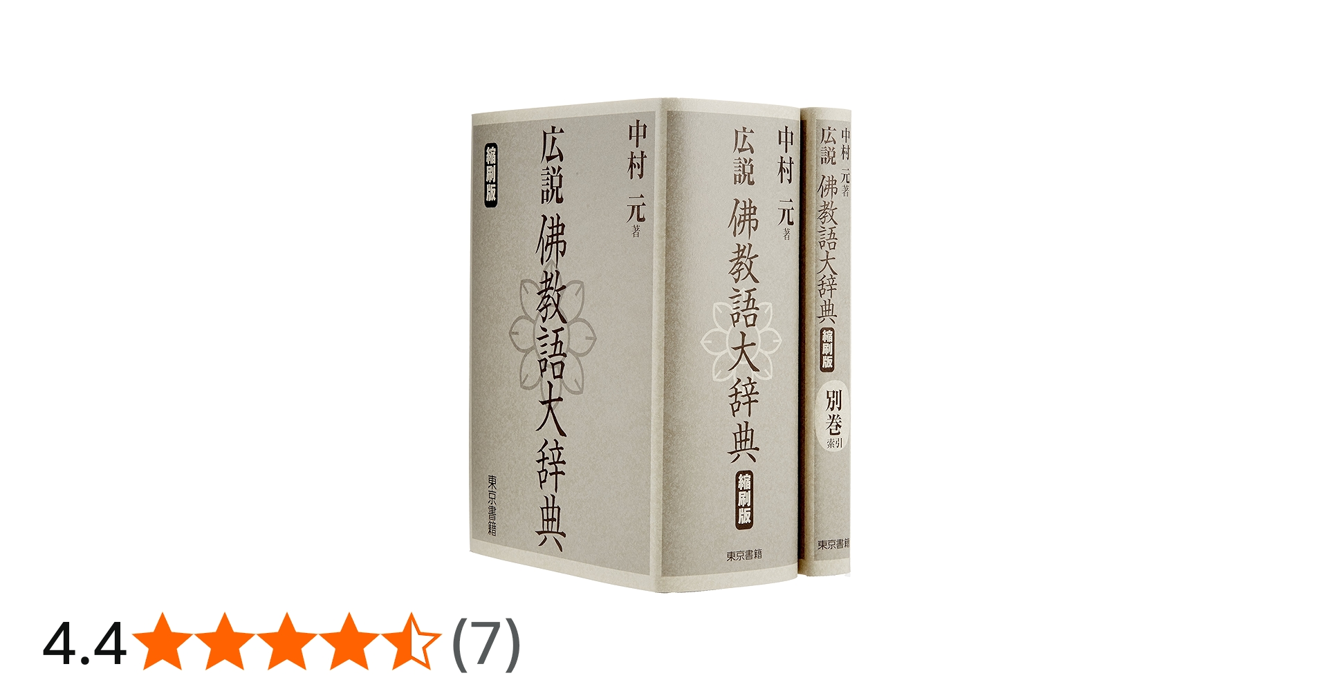 広説 佛教語大辞典 縮刷版 | 中村 元 |本 | 通販 | Amazon