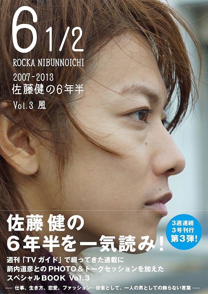 Amazon.co.jp: 6 1/2 ~2007-2013 佐藤健の6年半~ Vol.3 風 (TOKYO NEWS