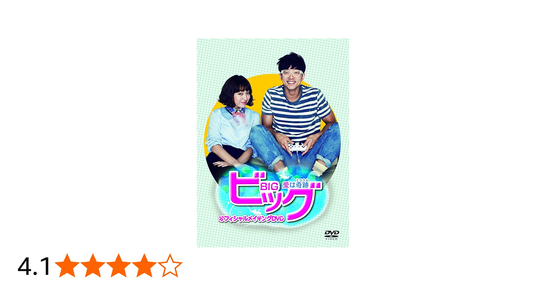 Amazon.co.jp: ビッグ~愛は奇跡~ オフィシャルメイキングDVD : コン